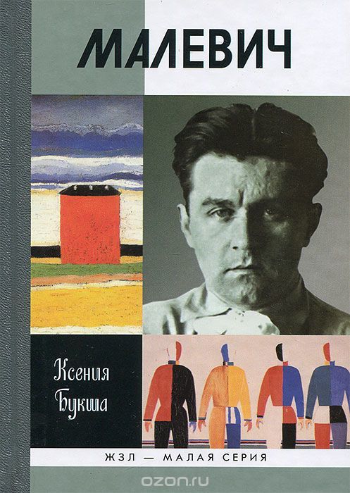 Малевич book cover