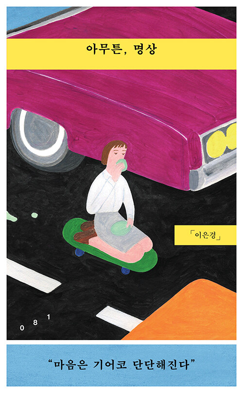 아무튼, 명상 book cover