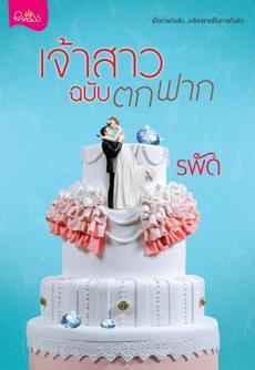 เจ้าสาวฉบับตกฟาก book cover