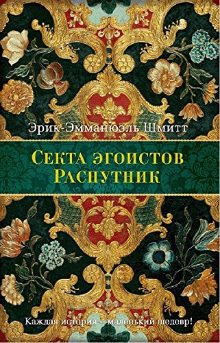 Распутник. Секта эгоистов book cover