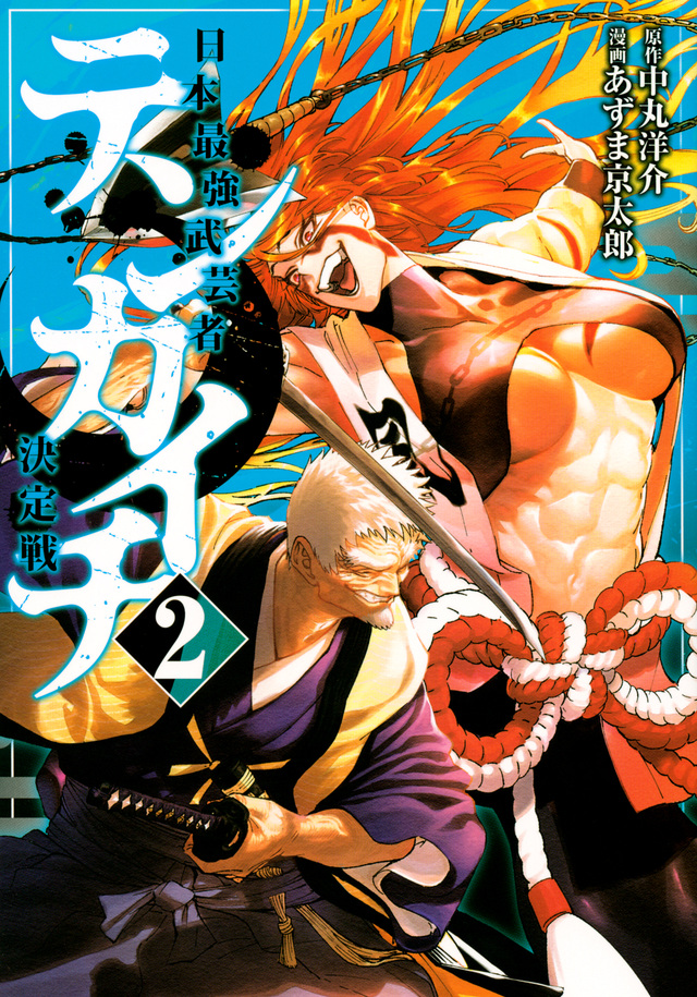 テンカイチ 日本最強武芸者決定戦 [Tenkaichi: Nihon Saikyō Bugeisha Ketteisen] book cover 2