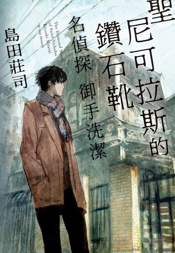 聖尼可拉斯的鑽石靴 名偵探 御手洗潔 book cover