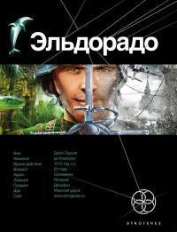 Этногенез. Эльдорадо book cover 1