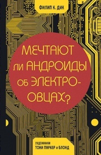 Мечтают ли андроиды об электроовцах? book cover