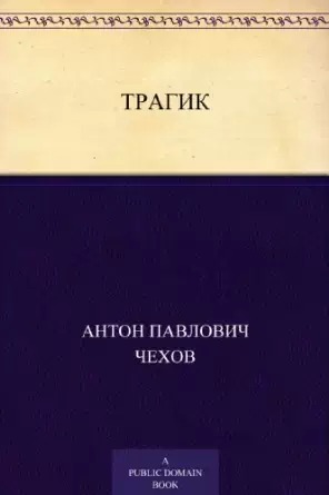 A Tragic Actor book cover