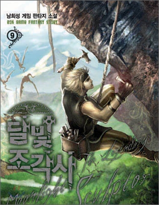 달빛 조각사 9 book cover