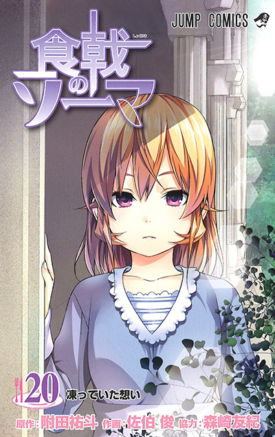 食戟のソーマ 20 [Shokugeki no Souma 20] book cover
