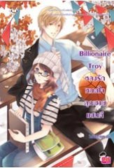 Billionaire Troy หลงรักหมดใจคุณชายแสนดี book cover