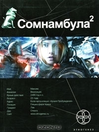 Этногенез. Сомнамбула book cover 2