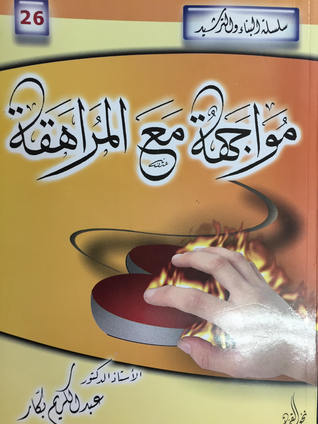 مواجهة مع المراهقة book cover