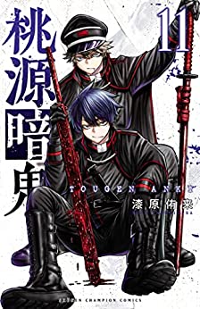 桃源暗鬼 11 [Tōgen Anki 11] book cover