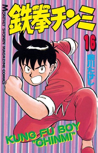 鉄拳チンミ（１６） (月刊少年マガジンコミックス) book cover