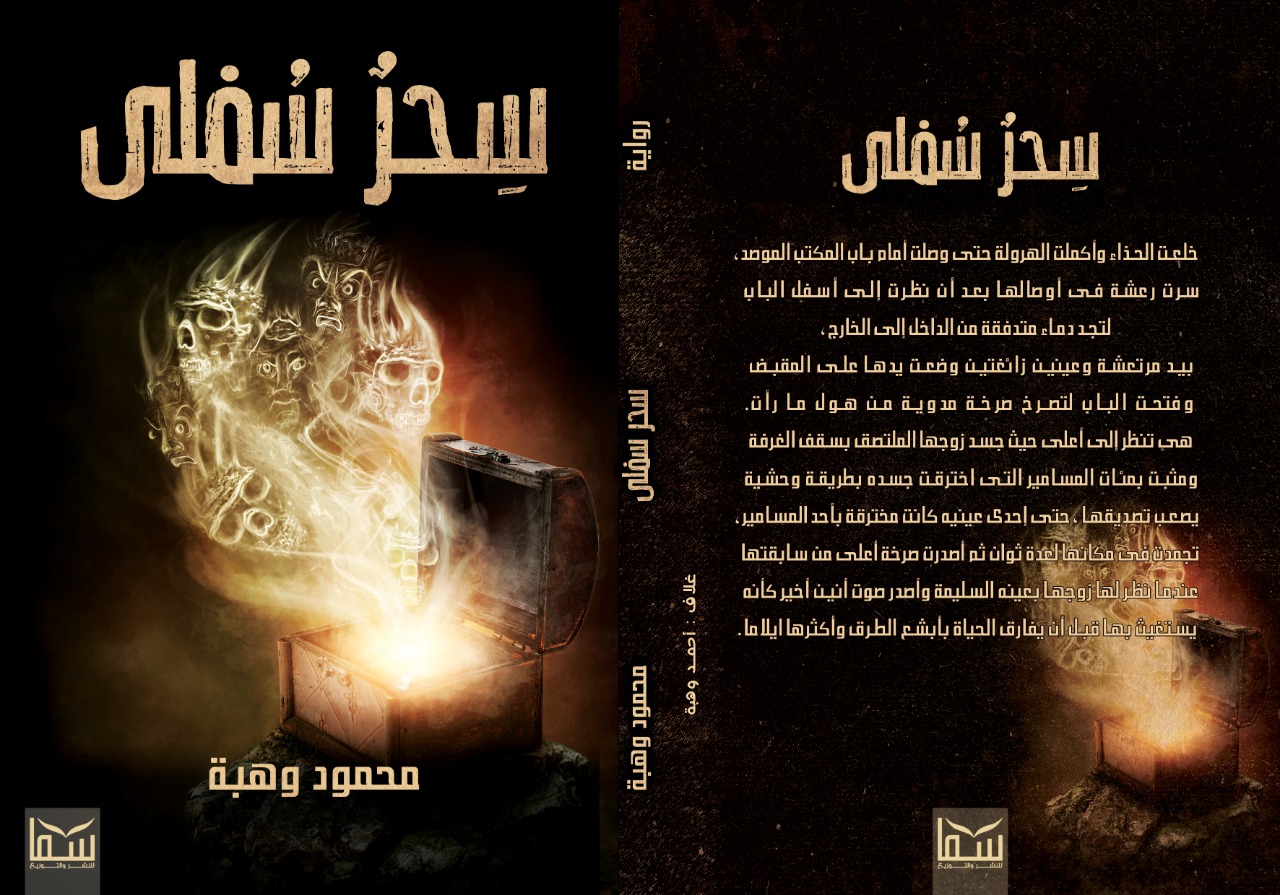 سحر سفلي book cover