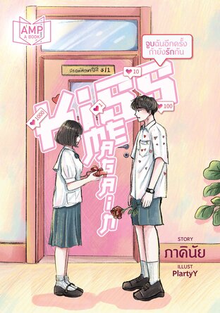 KISS ME AGAIN จูบฉันอีกครั้งถ้ายังรักกัน book cover