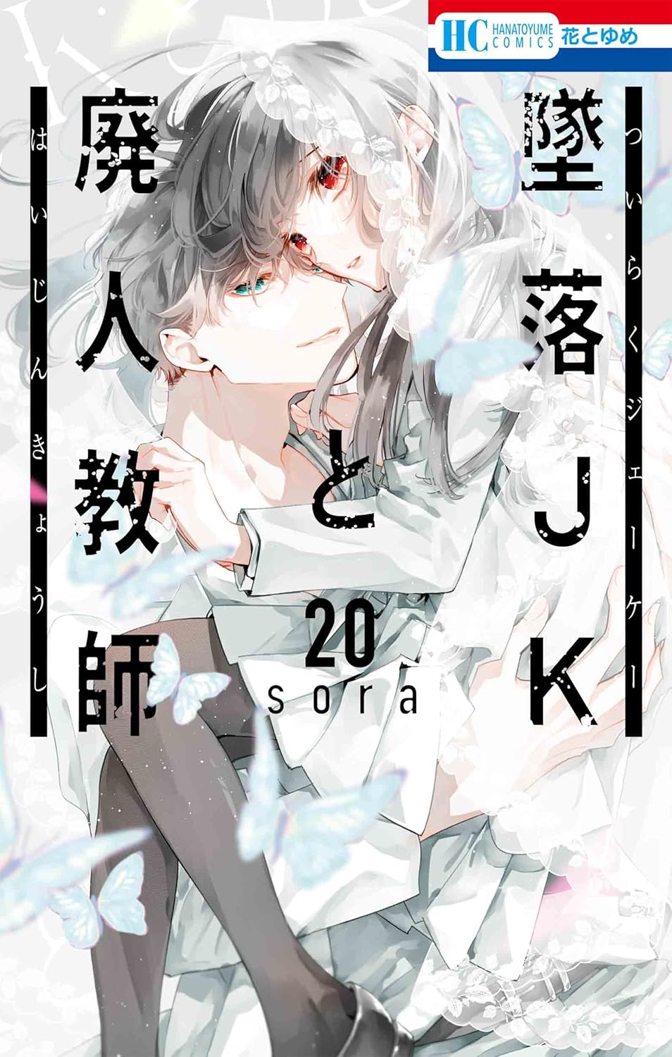 墜落JKと廃人教師 20 [Tsuiraku JK to Haijin Kyoushi 20] book cover