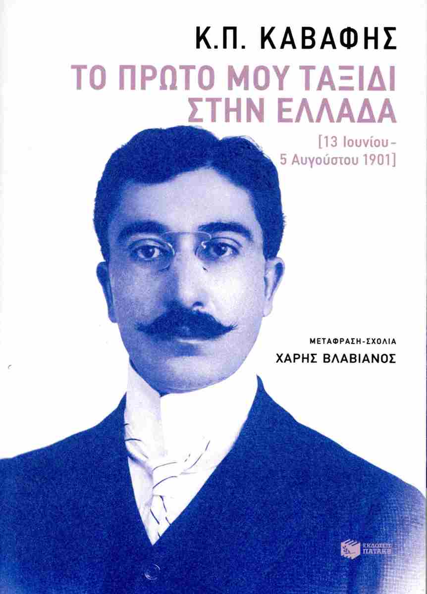 Το πρώτο μου ταξίδι στην Ελλάδα book cover