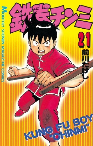 鉄拳チンミ（２１） (月刊少年マガジンコミックス) book cover