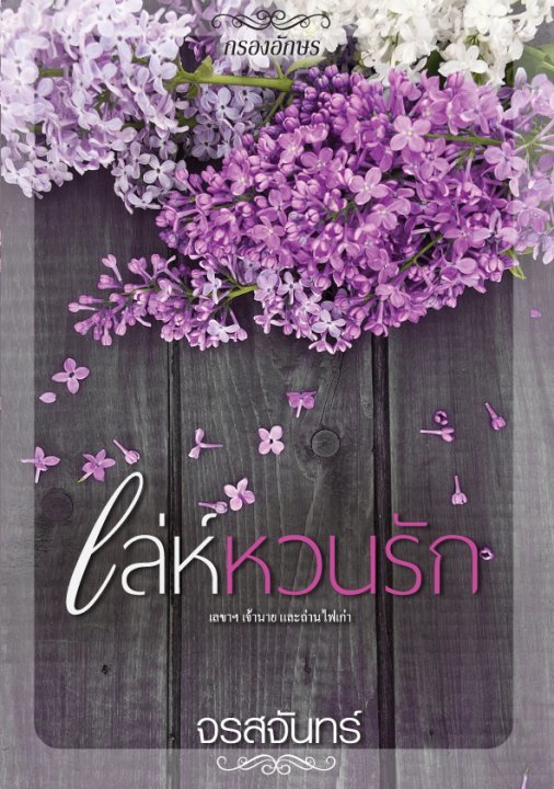 เล่ห์หวนรัก book cover