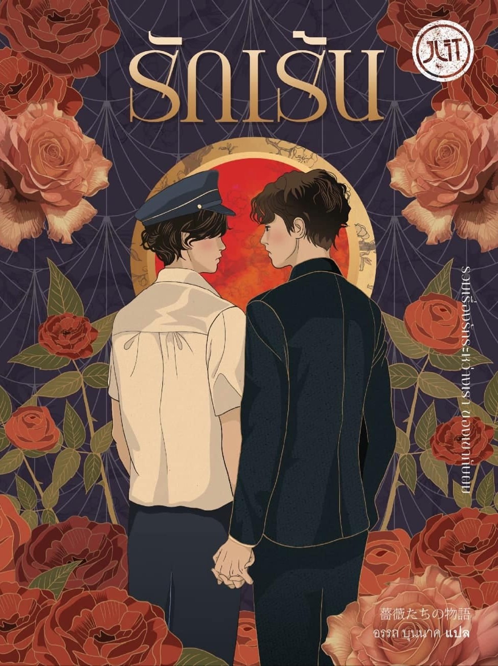 รักเร้น-เร้นรัก book cover