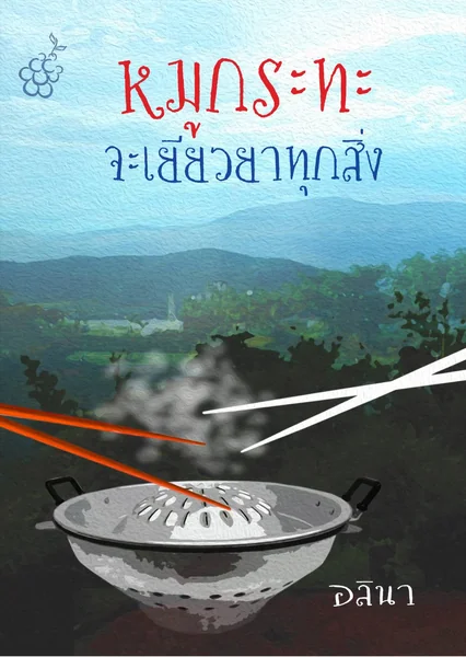 หมูกระทะจะเยียวยาทุกสิ่ง book cover