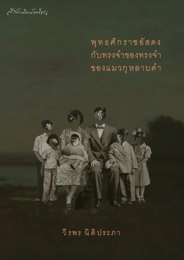 Memories of the Memories of the Black Rose Cat book cover