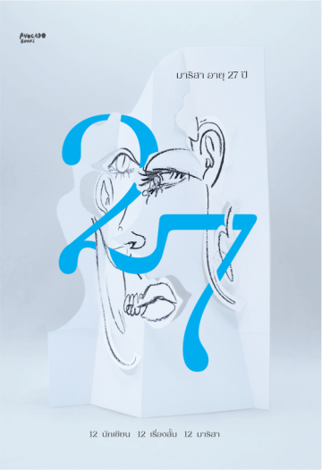 มาริสา อายุ 27 ปี book cover