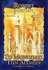 Το μονοπάτι των αιχμών, Τόμος Α' book cover