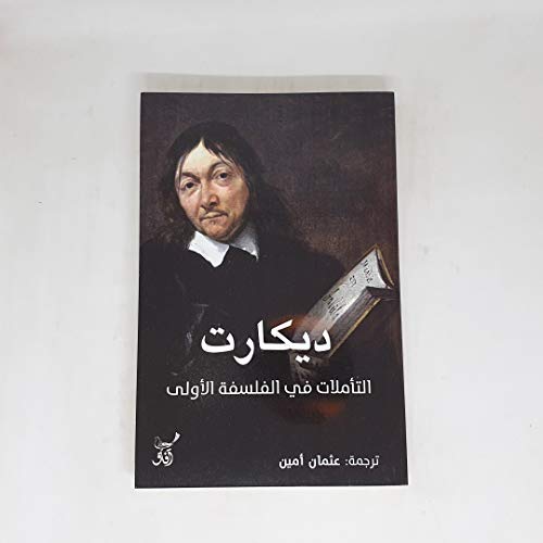 التأملات في الفلسفة الأولى book cover