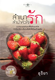 ลำเนารัก ลำนำหัวใจ book cover