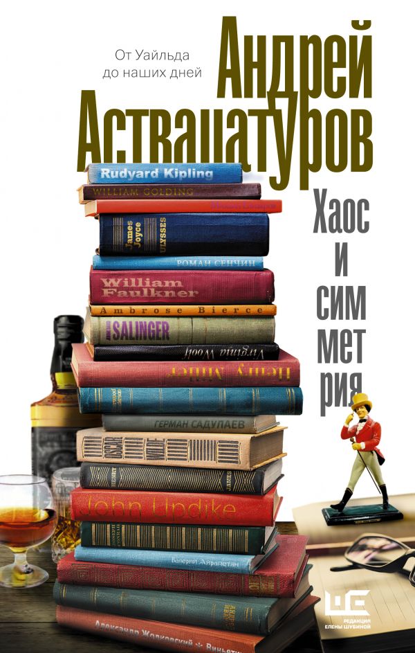 Хаос и симметрия. От Уайльда до наших дней. book cover