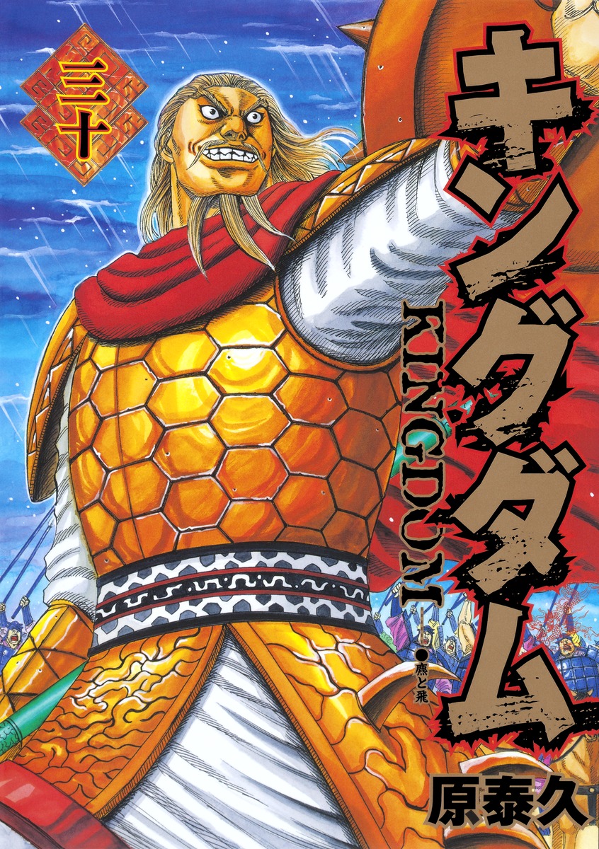 キングダム 30 [Kingdom 30] book cover