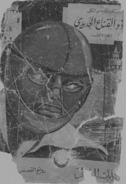 ذو القناع الحديدى 1 book cover