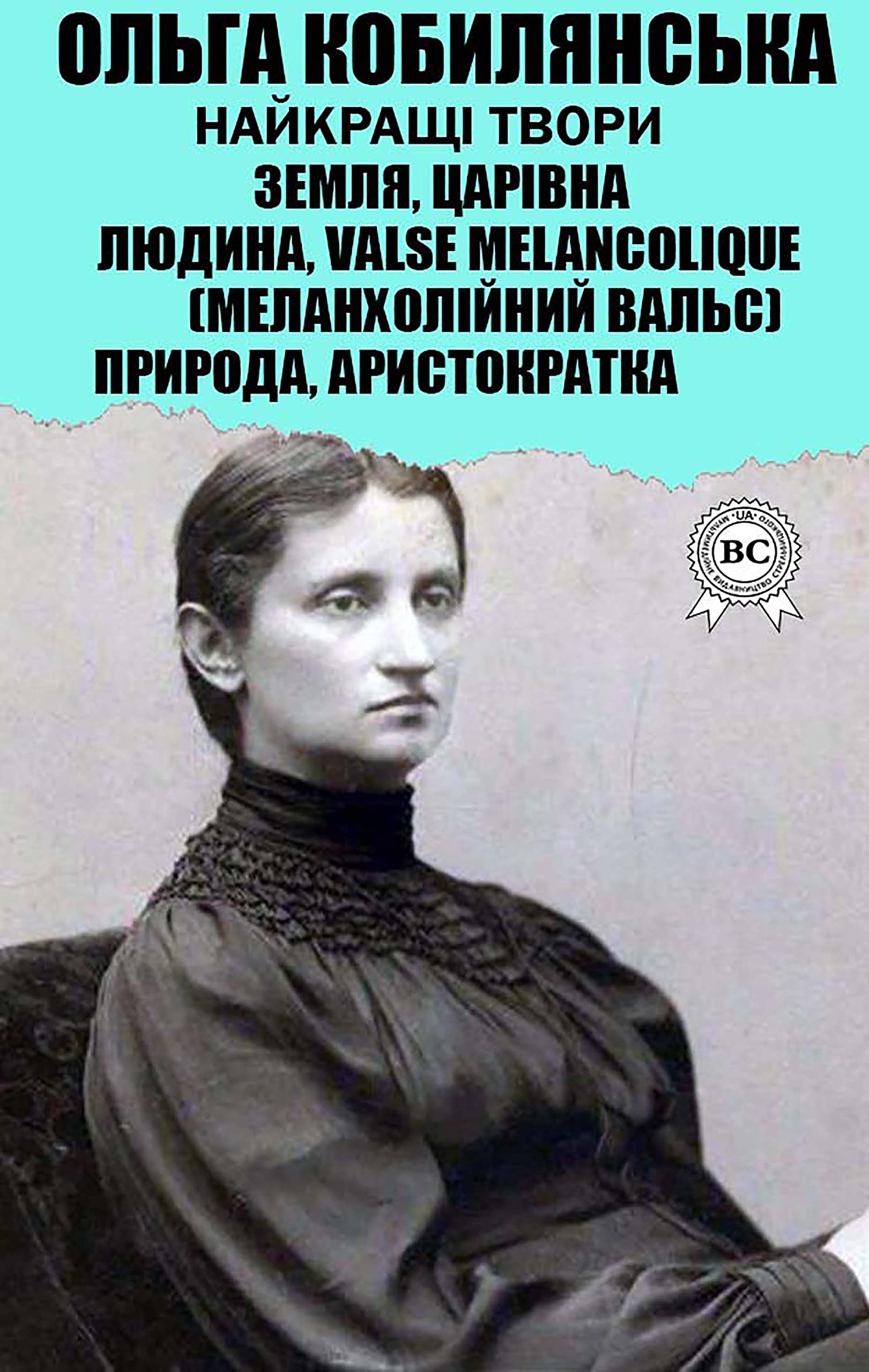 Ольга Кобилянська. Найкращі твори book cover