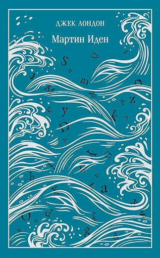 Martin Iden. Podarochnoe izdanie book cover