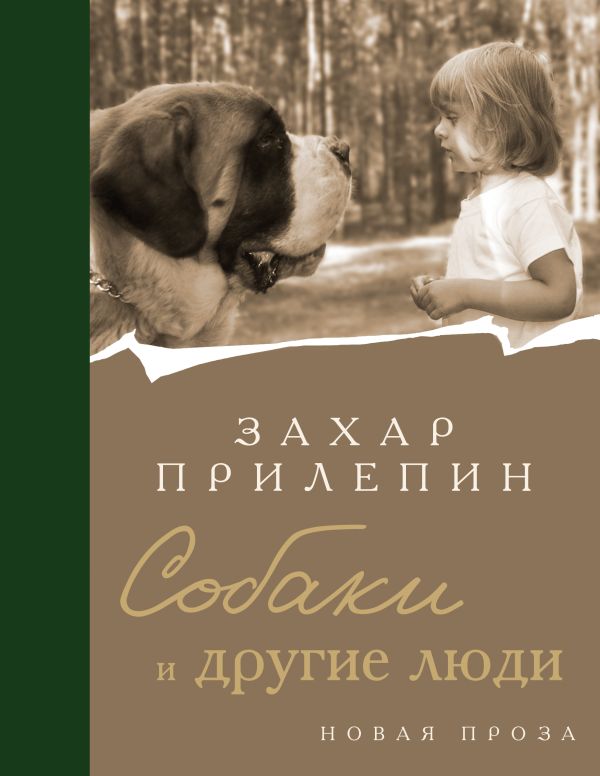 Собаки и другие люди book cover
