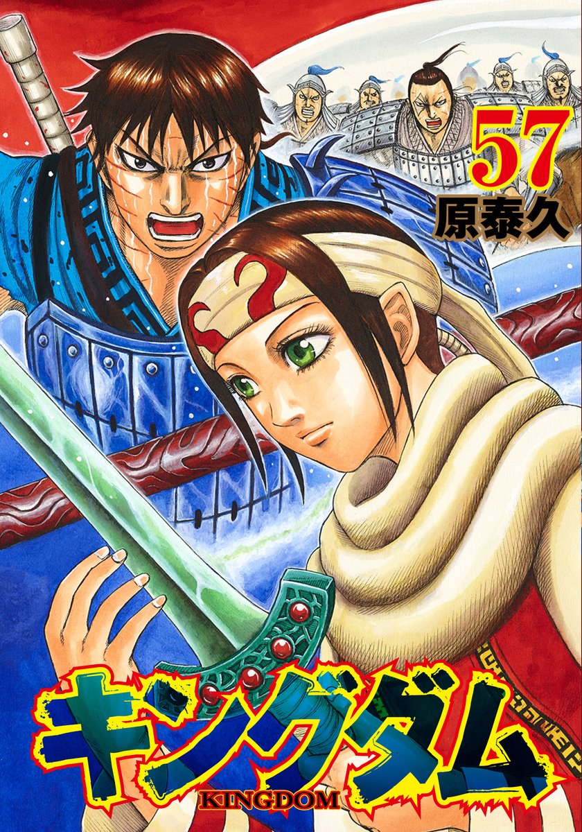 キングダム 57 [Kingdom 57] book cover
