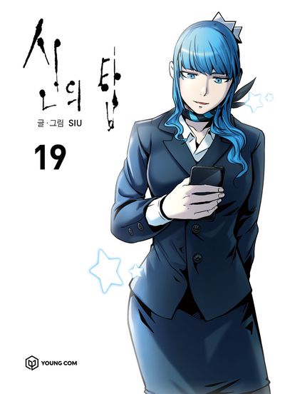 신의 탑 19 [Sin-ui Tab 19] book cover