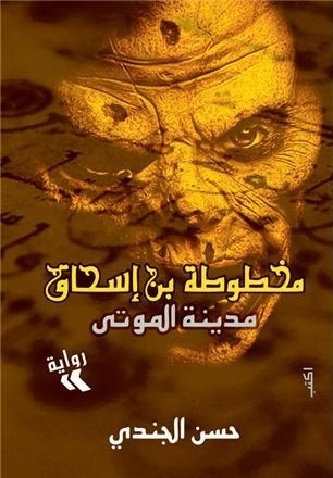 مخطوطة بن إسحاق book cover 1
