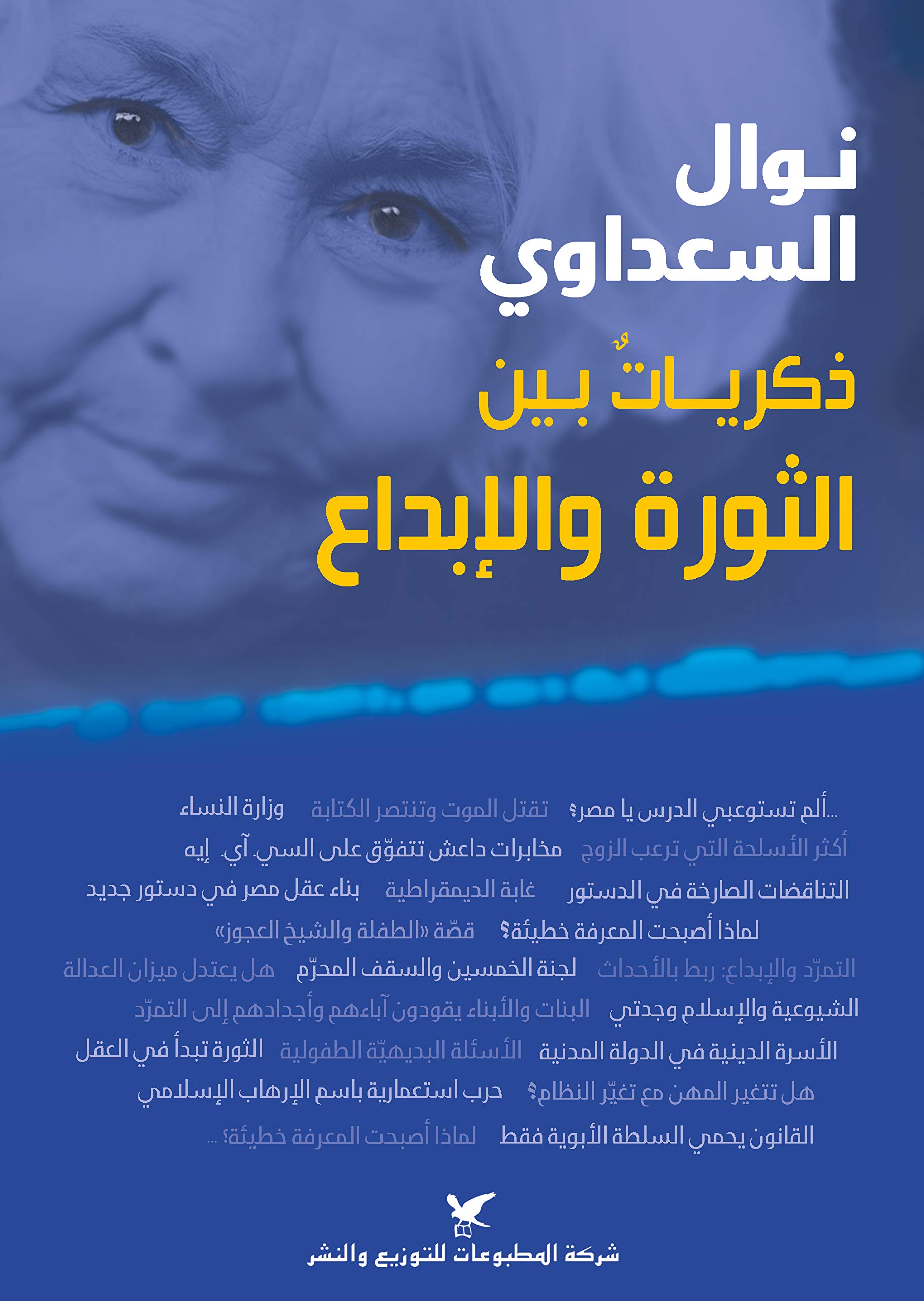 نوال السعداوي ذكرياتٌ بين الثورة والإبداع book cover