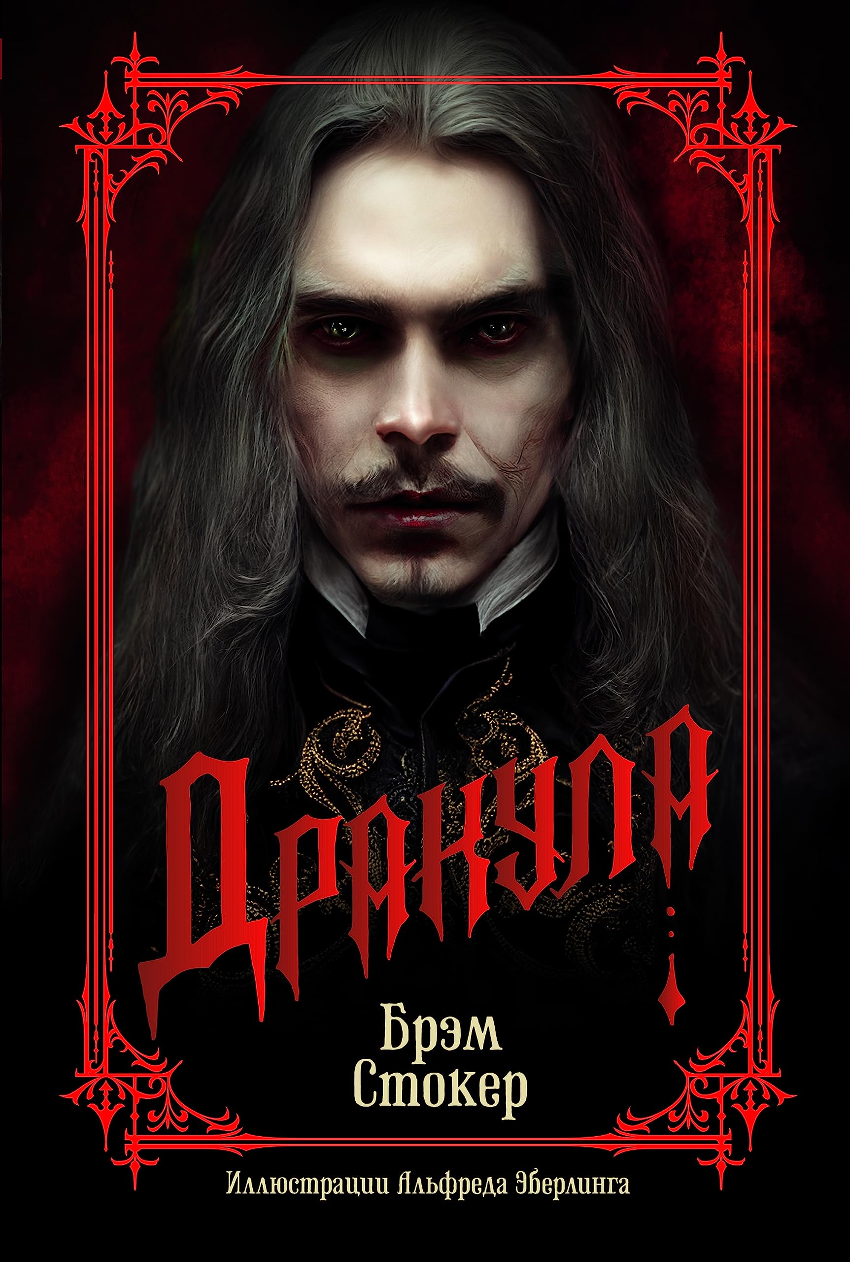 Дракула (The Big Book) book cover