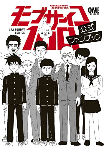 モブサイコ100 公式ファンブック book cover