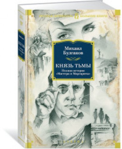 Князь тьмы book cover