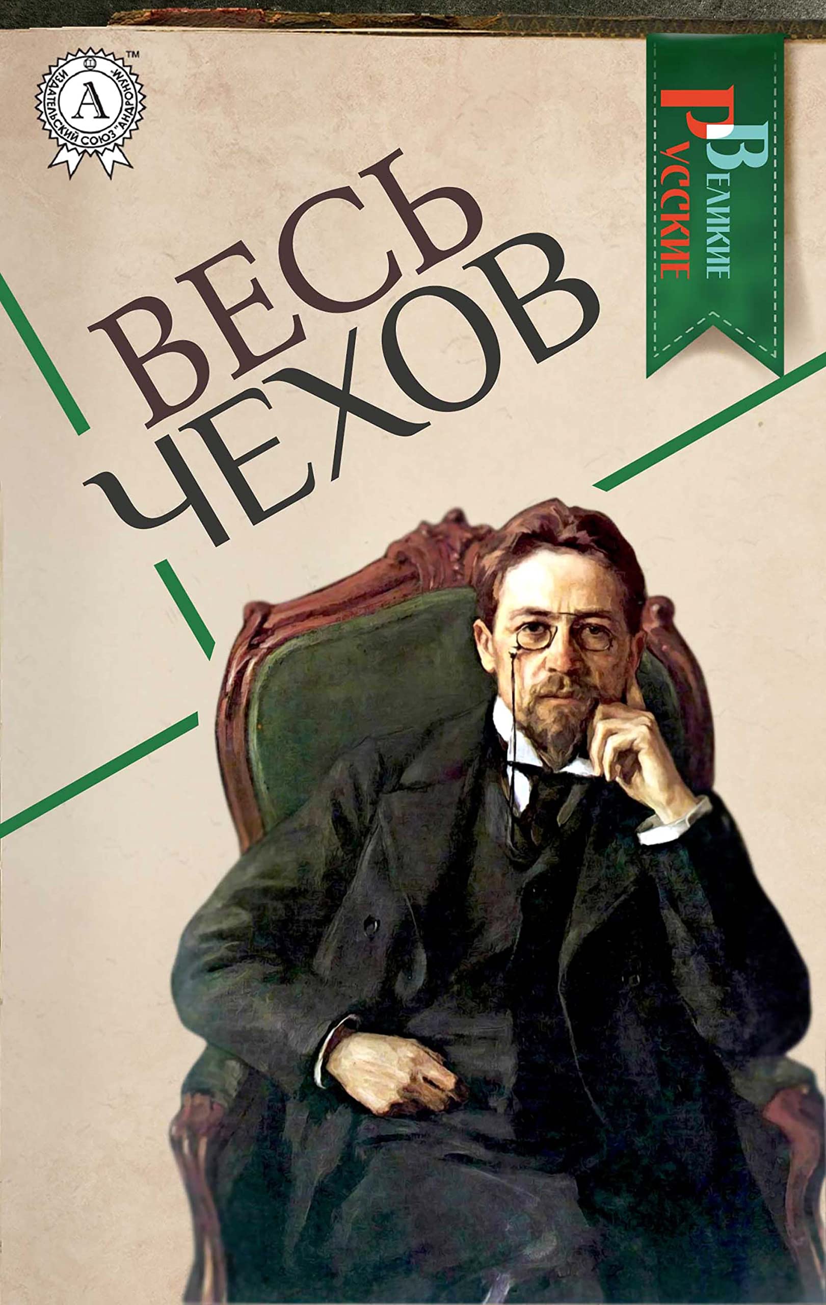 Весь Чехов (Великие Русские) book cover