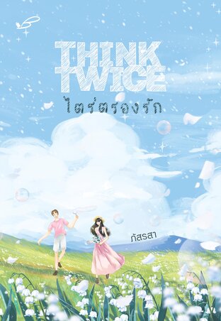 THINK TWICE ไตร่ตรองรัก book cover