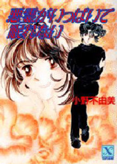 悪霊がいっぱいで眠れない book cover