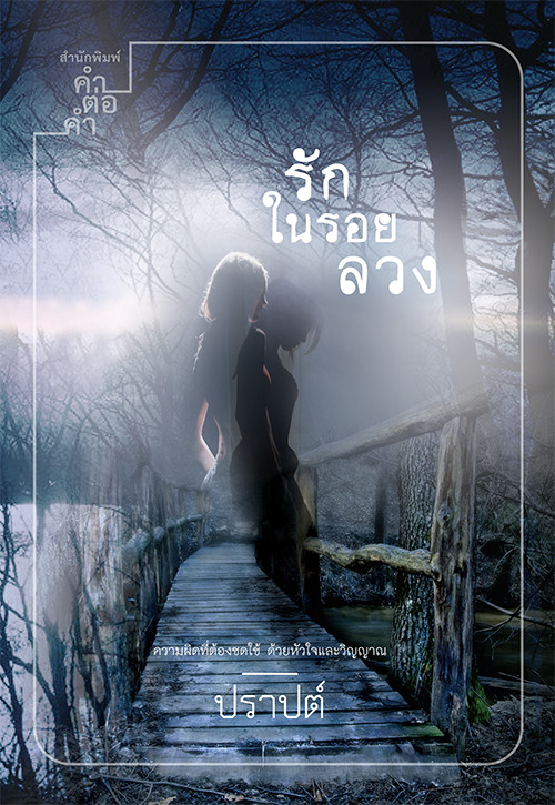 รักในรอยลวง book cover