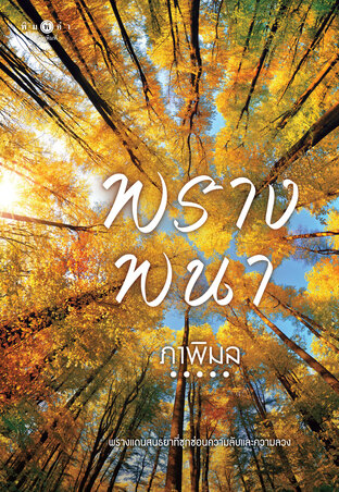พรางพนา book cover