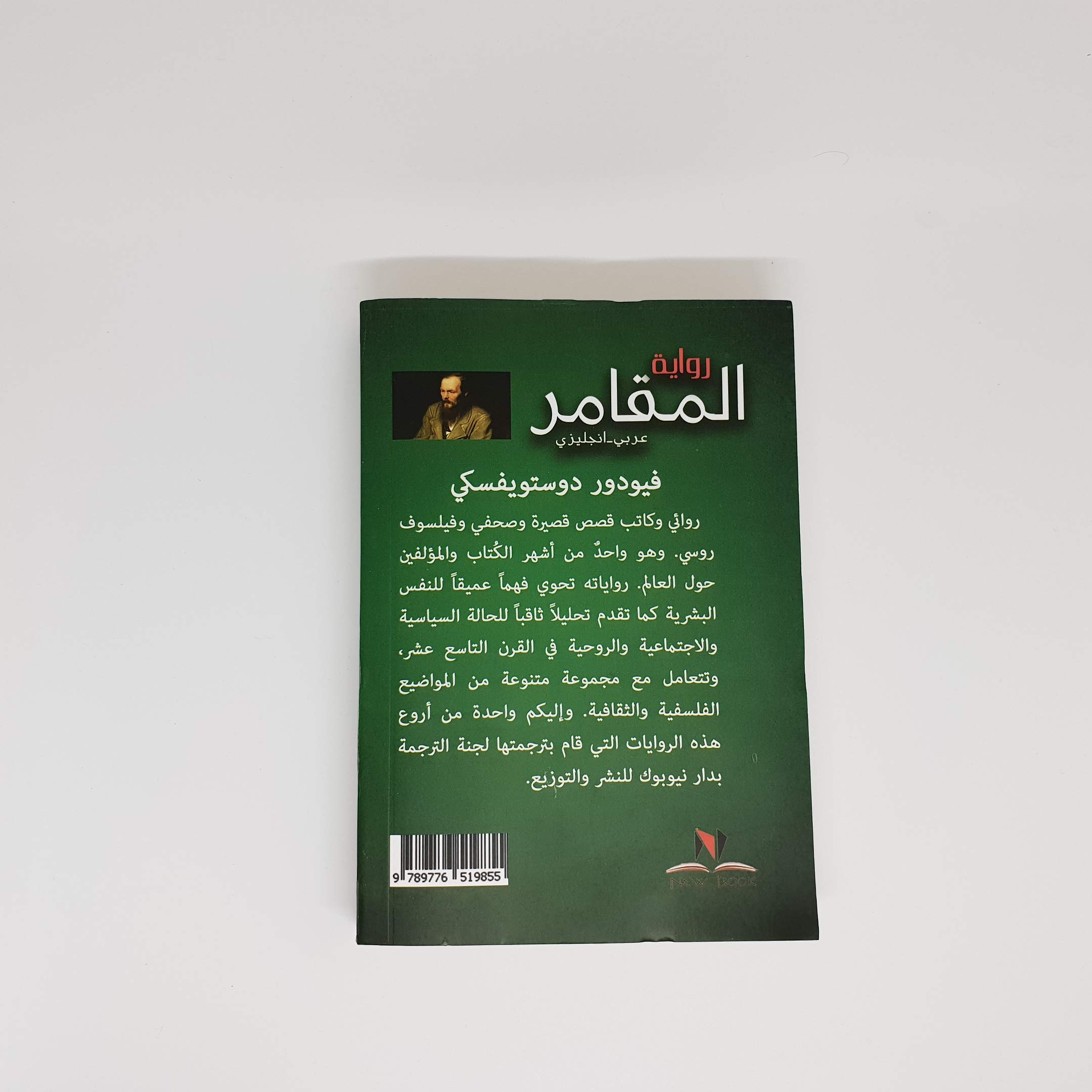 المقامر The Gambler book cover