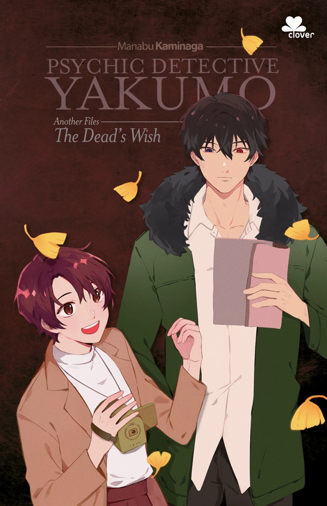 心霊探偵八雲 ＡＮＯＴＨＥＲ ＦＩＬＥＳ book cover 3