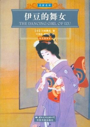 The Dancing Girl of Izu book cover